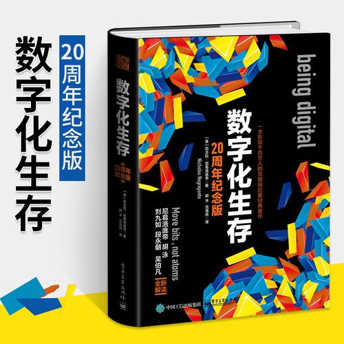 20周年纪念版 美 尼古拉&middot;尼葛洛庞蒂 著 软硬件技术 计算机互联网