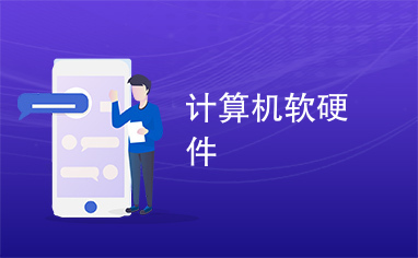 计算机软硬件