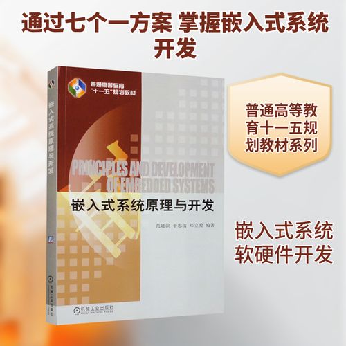 嵌入式系统原理与开发 范延滨,于 专业科技 软硬件技术 计算机软件