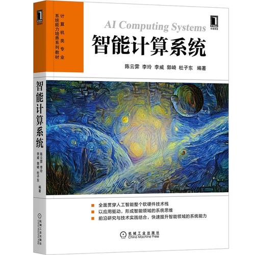 智能计算系统 人工智能软硬件技术书 计算机类专业系统能力培养系列