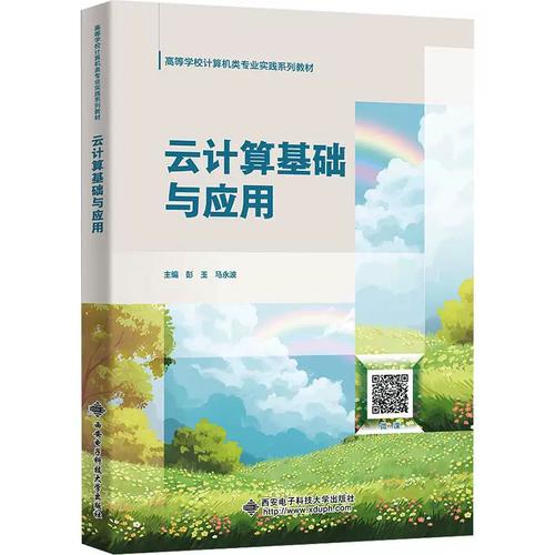 云计算基础与应用 彭玉,马永 专业科技 软硬件技术 计算机理论和方法