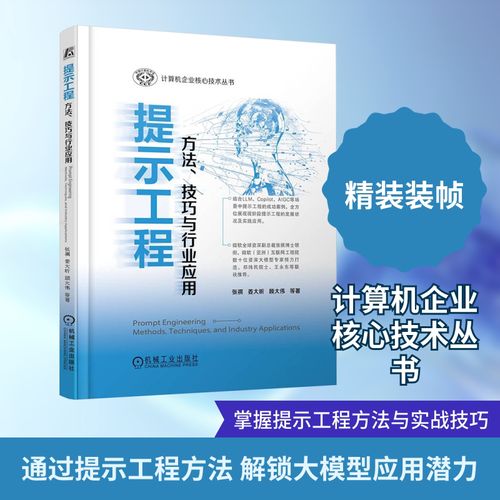 提示工程 方法、技巧与行业应用 张祺 等 著 机械工业出版社 软硬件技术 计算机控制仿真与人工智能