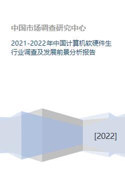 2021-2022年中国计算机软硬件生行业调查及发展前景分析报告
